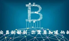 英国加密货币交易税解析：你需要知道的税率及