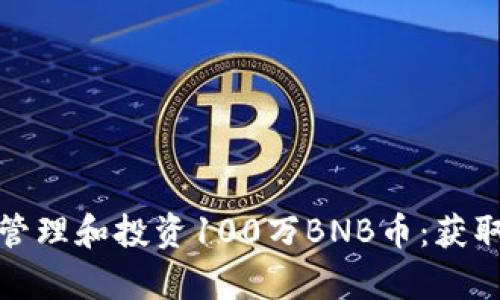 如何安全有效地管理和投资100万BNB币：获取收益的最佳策略