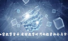 茅台加密数字货币：追踪数字时代的投资机会与