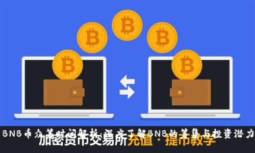 BNB币众筹时间解析：深度了解BNB的筹集与投资潜力