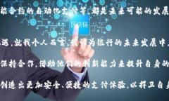 bianwei构建安全便捷的银行加密货币支付系统：未