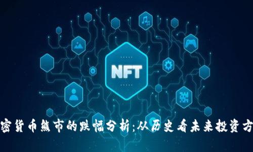 加密货币熊市的跌幅分析：从历史看未来投资方向