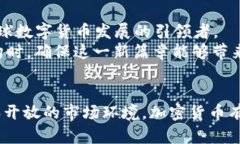    探索美国货币的加密方案：保障金融安全与效