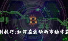 加密货币套利技巧：如何在波动的市场中获取稳