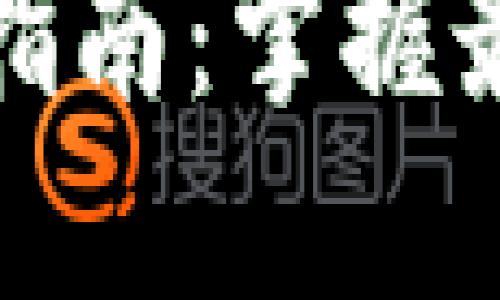 加密数字货币使用指南：掌握最具价值的投资工具