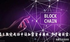 如何在立陶宛成功申请加密货币牌照，步步解析