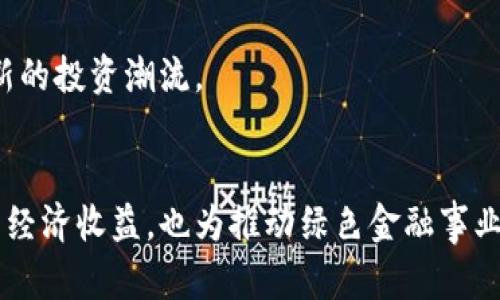 探索低能耗加密货币的未来：高效节能投资新机遇/

加密货币, 能耗低, 节能投资, 绿色金融, 可持续发展/guanjianci

引言：加密货币的双重挑战
近年来，加密货币以其颠覆性的金融理念和潜在的高收益吸引了大量投资者。然而，随之而来的环境问题也越来越引起公众的关注。众所周知，比特币等加密货币的挖矿过程需要消耗大量能源，导致碳排放量剧增，这让许多投资者和环境保护者对其可持续性产生了疑虑。在这样的大背景下，低能耗加密货币逐渐崭露头角，成为解决能源问题和获取稳定收益的新选择。

低能耗加密货币的工作原理
传统的加密货币，如比特币，依靠“工作量证明”(Proof of Work)机制进行挖矿，这意味着矿工需要解决复杂的数学问题以获取新币，并为交易确认。这个过程不仅需要强大的计算能力，还伴随着巨大的电力消耗。但近年来，许多新兴的加密货币采用了低能耗的机制，例如“权益证明”(Proof of Stake)和其他创新共识算法。

在“权益证明”机制中，矿工不再通过计算能力获得交易确认，而是根据持有的代币数量进行选取。在这种情况下，网络的安全性不是依靠算力，而是通过代币的持有量。这种机制大大减少了电力消耗，使得加密货币不仅更加环保，还能吸引那些注重可持续投资的用户。

为什么选择低能耗加密货币
选择低能耗加密货币的原因多种多样。首先，投资者越来越倾向于选择那些能够实现自己财务目标的资产，同时又不损害环境。随着绿色金融的兴起，低能耗加密货币恰好满足了这种需求。 

其次，政府和监管机构也在关注加密货币的能耗问题。如果一项技术能够减少能耗，它很可能会获得更多的政策支持和认可。例如，某些国家已经开始考虑对大型数据中心 ومد矿场施加能源限制，这使得低能耗加密货币在政策上具有优势。

市场机遇：低能耗加密货币的崛起
随着市场对环境问题的重视，越来越多的低能耗加密货币开始进入投资者的视野。例如，Cardano 和 Tezos 等项目利用“权益证明”机制，不仅提升了交易速度，还降低了能耗。这些项目不仅受到环保主义者的青睐，也吸引了那些希望实现长期投资收益的用户。

投资者在选择加密货币时，也开始关注其能耗指标。项目的能源使用效率，以及其与绿色发展目标的契合度，已经成为重要的考量因素。一些加密货币项目还积极参与碳中和计划，希望通过技术创新进一步降低能耗。

实际案例：成功的低能耗加密货币项目
在众多的低能耗加密货币中，Ethereum 2.0 的转型是一个典型的案例。Ethereum 最初采用的是“工作量证明”机制，但为了提升性能和降低能耗，开发团队于 2020 年正式启动了以“权益证明”为基础的 Ethereum 2.0 升级。这一转型不仅提高了网络的处理效率，且大幅度降低了能源消耗，预计将其能耗减少高达 99%。

此外，Algorand 的网络设计也非常注重能效。它采用了一种名为“纯粹权利证明”的共识机制，大幅降低了挖矿所需的能源。Algorand 的创始人提出了一个重要理念：区块链不仅要安全和高效，还要对人类社会和自然环境负责任。因此，Algorand 在处理交易时能耗低，且确保了全球用户的公平参与。

我的个人见解：回馈社会的投资
从个人的投资经验来看，环境责任感在越来越多的投资决策中扮演着重要角色。作为一个投资者，我越来越意识到我所支持的项目不仅需要有经济前景，还应该要对社会和环境有积极的影响。选择低能耗加密货币正是这方面理念的体现。

这些项目不仅为我带来了可观的经济回报，更让我感受到在某种程度上为地球可持续发展贡献一份力量。通过投资低能耗加密货币，我希望能在帮助推动新技术发展的同时，参与到保护环境的事业中。

未来展望：突破新界限
低能耗加密货币的发展前景仍然广阔。随着技术的进步及监管的完善，越来越多的项目将朝着节能环保的方向迈进。未来，可能会有更多的国家和地区用政策激励低能耗挖矿，鼓励研发采用新算法的团队，共同推动可持续的金融科技。

同时，更多的投资者也应对低能耗加密货币予以关注，探索其中的投资机会。无论是从盈利角度出发，还是从承担社会责任的角度来看，低能耗加密货币都代表着一种新的投资潮流。

结论：加密货币的新时代
综上所述，低能耗加密货币为我们提供了一种新的投资方式，兼具盈利和环保的双重目标。随着市场的发展和社会意识的提升，选择低能耗加密货币不仅能为我们带来经济收益，也为推动绿色金融事业贡献力量。作为一个有责任感的投资者，我们有责任去支持那些推动可持续金融发展的项目，以实现更美好的未来。