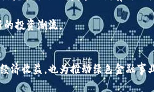 探索低能耗加密货币的未来：高效节能投资新机遇/

加密货币, 能耗低, 节能投资, 绿色金融, 可持续发展/guanjianci

引言：加密货币的双重挑战
近年来，加密货币以其颠覆性的金融理念和潜在的高收益吸引了大量投资者。然而，随之而来的环境问题也越来越引起公众的关注。众所周知，比特币等加密货币的挖矿过程需要消耗大量能源，导致碳排放量剧增，这让许多投资者和环境保护者对其可持续性产生了疑虑。在这样的大背景下，低能耗加密货币逐渐崭露头角，成为解决能源问题和获取稳定收益的新选择。

低能耗加密货币的工作原理
传统的加密货币，如比特币，依靠“工作量证明”(Proof of Work)机制进行挖矿，这意味着矿工需要解决复杂的数学问题以获取新币，并为交易确认。这个过程不仅需要强大的计算能力，还伴随着巨大的电力消耗。但近年来，许多新兴的加密货币采用了低能耗的机制，例如“权益证明”(Proof of Stake)和其他创新共识算法。

在“权益证明”机制中，矿工不再通过计算能力获得交易确认，而是根据持有的代币数量进行选取。在这种情况下，网络的安全性不是依靠算力，而是通过代币的持有量。这种机制大大减少了电力消耗，使得加密货币不仅更加环保，还能吸引那些注重可持续投资的用户。

为什么选择低能耗加密货币
选择低能耗加密货币的原因多种多样。首先，投资者越来越倾向于选择那些能够实现自己财务目标的资产，同时又不损害环境。随着绿色金融的兴起，低能耗加密货币恰好满足了这种需求。 

其次，政府和监管机构也在关注加密货币的能耗问题。如果一项技术能够减少能耗，它很可能会获得更多的政策支持和认可。例如，某些国家已经开始考虑对大型数据中心 ومد矿场施加能源限制，这使得低能耗加密货币在政策上具有优势。

市场机遇：低能耗加密货币的崛起
随着市场对环境问题的重视，越来越多的低能耗加密货币开始进入投资者的视野。例如，Cardano 和 Tezos 等项目利用“权益证明”机制，不仅提升了交易速度，还降低了能耗。这些项目不仅受到环保主义者的青睐，也吸引了那些希望实现长期投资收益的用户。

投资者在选择加密货币时，也开始关注其能耗指标。项目的能源使用效率，以及其与绿色发展目标的契合度，已经成为重要的考量因素。一些加密货币项目还积极参与碳中和计划，希望通过技术创新进一步降低能耗。

实际案例：成功的低能耗加密货币项目
在众多的低能耗加密货币中，Ethereum 2.0 的转型是一个典型的案例。Ethereum 最初采用的是“工作量证明”机制，但为了提升性能和降低能耗，开发团队于 2020 年正式启动了以“权益证明”为基础的 Ethereum 2.0 升级。这一转型不仅提高了网络的处理效率，且大幅度降低了能源消耗，预计将其能耗减少高达 99%。

此外，Algorand 的网络设计也非常注重能效。它采用了一种名为“纯粹权利证明”的共识机制，大幅降低了挖矿所需的能源。Algorand 的创始人提出了一个重要理念：区块链不仅要安全和高效，还要对人类社会和自然环境负责任。因此，Algorand 在处理交易时能耗低，且确保了全球用户的公平参与。

我的个人见解：回馈社会的投资
从个人的投资经验来看，环境责任感在越来越多的投资决策中扮演着重要角色。作为一个投资者，我越来越意识到我所支持的项目不仅需要有经济前景，还应该要对社会和环境有积极的影响。选择低能耗加密货币正是这方面理念的体现。

这些项目不仅为我带来了可观的经济回报，更让我感受到在某种程度上为地球可持续发展贡献一份力量。通过投资低能耗加密货币，我希望能在帮助推动新技术发展的同时，参与到保护环境的事业中。

未来展望：突破新界限
低能耗加密货币的发展前景仍然广阔。随着技术的进步及监管的完善，越来越多的项目将朝着节能环保的方向迈进。未来，可能会有更多的国家和地区用政策激励低能耗挖矿，鼓励研发采用新算法的团队，共同推动可持续的金融科技。

同时，更多的投资者也应对低能耗加密货币予以关注，探索其中的投资机会。无论是从盈利角度出发，还是从承担社会责任的角度来看，低能耗加密货币都代表着一种新的投资潮流。

结论：加密货币的新时代
综上所述，低能耗加密货币为我们提供了一种新的投资方式，兼具盈利和环保的双重目标。随着市场的发展和社会意识的提升，选择低能耗加密货币不仅能为我们带来经济收益，也为推动绿色金融事业贡献力量。作为一个有责任感的投资者，我们有责任去支持那些推动可持续金融发展的项目，以实现更美好的未来。