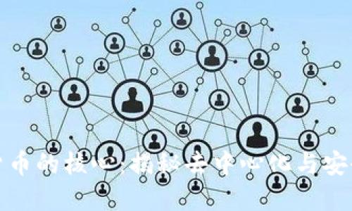 解密加密数字货币的核心：揭秘去中心化与安全性的双重优势