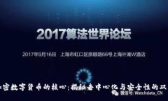 解密加密数字货币的核心：揭秘去中心化与安全