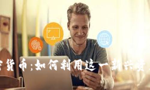 ABBey数字加密货币：如何利用这一新兴资产实现财富增长