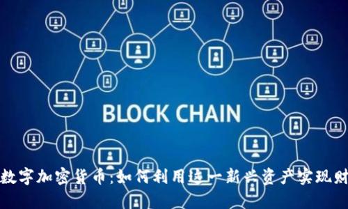 ABBey数字加密货币：如何利用这一新兴资产实现财富增长