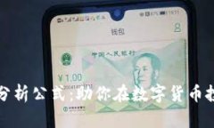 全面解析加密货币分析公式：助你在数字货币投