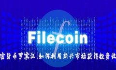 加密货币罗宾汉：如何利用新兴市场获得投资收