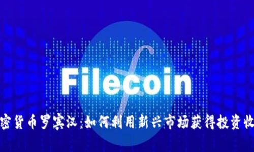 加密货币罗宾汉：如何利用新兴市场获得投资收益