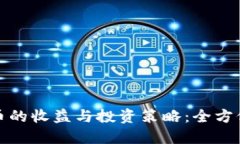 获取Timi加密货币的收益与投资策略：全方位解读