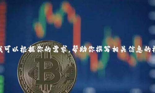 提示：由于我的功能无法访问互联网，无法提供实时下载链接或内容。不过，我可以根据你的需求，帮助你撰写相关信息的模板，以下是一个关于“币安App iOS官网下载”的、关键词和详细介绍的示例。

:
如何安全下载币安App iOS版：全方位指南与用户收益解析