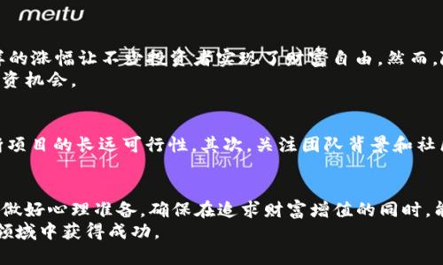   2023年加密货币投资指南：哪些数字货币最具价值？ /   
 guanjianci 加密货币, 投资, 比特币, 数字货币, 财富增值 /guanjianci 

引言：加密货币的崛起
随着区块链技术的逐渐成熟和市场的日益扩大，加密货币作为一种新兴的投资形式，已经吸引了全球投资者的目光。在众多数字货币中，哪些最具价值，值得投资者关注呢？本文将深入探讨当今市场中最具潜力的加密货币，以及它们的投资回报和风险。

加密货币的基本概念
在深入探讨具体的货币之前，我们先来了解一下加密货币的基本概念。加密货币是一种利用加密技术保护交易并控制新单位生成的数字货币。最初的加密货币比特币（Bitcoin）在2009年由中本聪（Satoshi Nakamoto）发布，标志着这一新范畴的起步。
加密货币的主要优势在于去中心化、匿名性和安全性，这使得它们在传统金融体系之外提供了一种新的交易方式。然而，市场的波动性也让投资者面临很大的风险。

比特币：数字货币的先驱
作为第一个加密货币，比特币无疑是最具知名度和影响力的数字货币。截至2023年，比特币的市值约占整个加密市场的一半，其价格在过去几年中经历了几轮剧烈波动，但长期趋势仍然向上。这种价值的背后不仅仅是供求关系，还包括其作为数字黄金的地位。
许多投资者将比特币视为一种避险资产，类似于黄金。随着各国中央银行增加货币供给，比特币的稀缺性成为其价值的重要支撑因素。然而，投资者在购买时仍需慎重考虑市场波动带来的风险。

以太坊：智能合约的革新者
以太坊（Ethereum）则是在比特币之后推出的一种平台，其最大特点是支持智能合约和去中心化应用（dApps）。作为一个开放源代码的区块链平台，以太坊允许开发者在其基础上创建各种应用，这使其与比特币的性质截然不同。
以太坊的成功不仅仅体现在其自身的货币（以太币，Ether）上，更在于它为整个区块链行业带来了新的可能性。随着DeFi（去中心化金融）和NFT（非同质化代币）的兴起，以太坊正在吸引越来越多的投资者。

其他有前景的加密货币
虽然比特币和以太坊是最知名的加密货币，但其他一些数字货币也展示出了巨大的潜力。例如，币安币（Binance Coin）作为全球最大的加密货币交易所币安的原生代币，因其在交易手续费上的优惠及其他应用场景，受到了广泛关注。
此外，Solana、Cardano等新兴平台因其较高的交易速度和低交易费用，吸引了越来越多的开发者前来构建应用。随着区块链技术的不断演进，这些货币的潜在价值不可小觑。

投资回报与风险的平衡
加密货币投资的最大吸引力之一是其潜在的高回报，但同时也伴随着高风险。市场波动性对投资者来说如同双刃剑。以比特币为例，其在2020年初时约仅6000美元，到2021年4月一度飙升至65000美元，这样的涨幅让不少投资者实现了财富自由。然而，随之而来的也是剧烈的波动，很多人投资后又面临着巨额的损失。
对于新手投资者来说，理解技术分析和基本面分析至关重要。即使是经验丰富的市场参与者，也应及时调整策略，合理配置资产。例如，考虑将资产分散至不同的数字货币中，以降低风险，同时把握可能出现的投资机会。

如何选择合适的加密货币
选择合适的加密货币不仅要看其当前的市值和历史表现，更要考虑未来的发展潜力。以下几个方面可以作为参考：首先，了解项目的白皮书，这是团队对其未来发展规划和技术细节的描述，可以帮助投资者判断项目的长远可行性。其次，关注团队背景和社区支持，强大的团队和活跃的社区往往能为项目的成长提供有力保障。最后，市场的需求和行业趋势也是关键，有些领域如DeFi和NFT目前正处于高速发展中，如果相关项目能抓住机会，其价值可能会迅速上升。

总结与建议
总之，加密货币市场的复杂性和多样性为投资者提供了丰富的选择机会，但也带来了挑战。作为投资者，在参与这一市场时必须保持理性与警惕，深入分析，合理规划自己的投资策略。同时，要为可能遇到的波动做好心理准备，确保在追求财富增值的同时，能够有效地控制风险。
对于未来发展，整个加密货币行业仍处于不断变化之中，每个企业和项目的成功都与技术、市场需求和法规的变化息息相关。因此，保持对行业动态的关注，不断学习和更新知识，将有助于你在这个充满机遇的领域中获得成功。