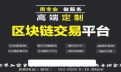 探索世界加密货币大会：推动区块链创新与全球