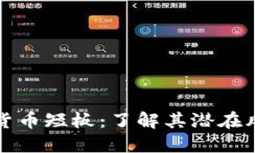 揭示加密货币短板：了解其潜在风险与挑战