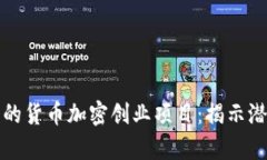 如何启动成功的货币加密创业项目：揭示潜在收