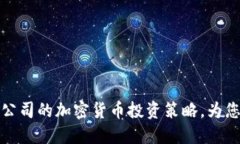 如何选择数据公司的加密货币投资策略，为您带