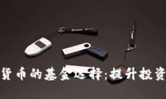 最佳炒加密货币的基金选择：提升投资回报的秘