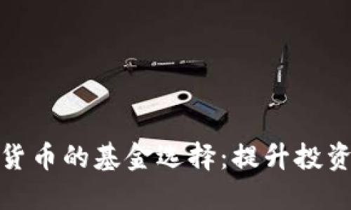 最佳炒加密货币的基金选择：提升投资回报的秘密