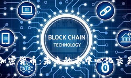 探索虫洞加密货币：未来的去中心化交易解决方案