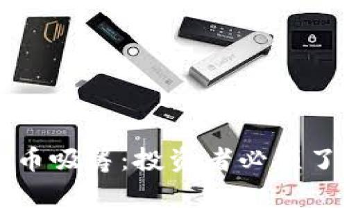 深入解读加密货币吸筹：投资者必须了解的策略与收益