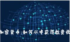 深入解析ECN加密货币：如何从中获得投资收益与