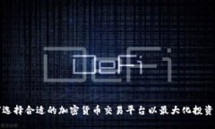 如何选择合适的加密货币交易平台以最大化投资