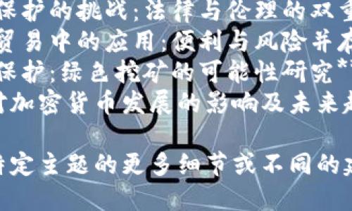 当然可以！以下是一些关于加密货币的论文题目参考，适合不同方向的研究：

1. **加密货币的经济影响：对传统金融体系的挑战与机遇**
2. **区块链技术在供应链管理中的应用及影响研究**
3. **加密货币市场波动性分析：基于深度学习的预测模型**
4. **ICO与STO的法律框架比较研究：机遇与风险**
5. **稳定币的兴起：对加密货币市场稳定性的影响**
6. **去中心化金融（DeFi）的崛起及其对传统金融的威胁**
7. **数字货币对隐私保护的挑战：法律与伦理的双重考量**
8. **加密货币在国际贸易中的应用：便利与风险并存**
9. **加密货币与环境保护：绿色挖矿的可能性研究**
10. **全球监管政策对加密货币发展的影响及未来趋势**

如果您需要关于某个特定主题的更多细节或不同的建议，请告诉我！