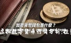 2023年加密虚拟数字货币行情分析：投资前景与策