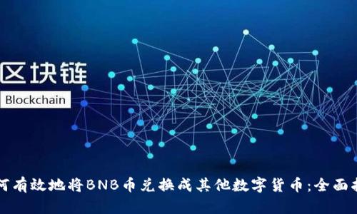 如何有效地将BNB币兑换成其他数字货币：全面指南