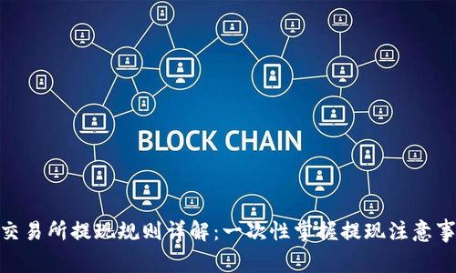 Binance交易所提现规则详解：一次性掌握提现注意事项与技巧