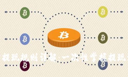 Binance交易所提现规则详解：一次性掌握提现注意事项与技巧