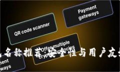 加密货币钱包名称推荐：安全性与用户友好的完