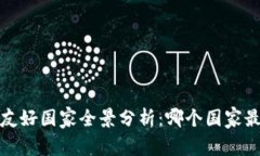 2023年加密货币友好国家全景分析：哪个国家最适