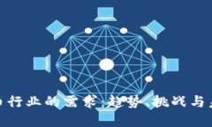 加密货币行业的需求：趋势、挑战与未来机遇