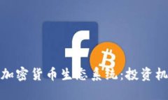 探索洛杉矶的加密货币生态系统：投资机会及用