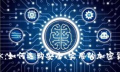 加密货币APK：如何选购安全、实用的加密货币应