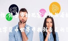 tiaoti加密货币如何在疫情中逆势而生？揭示其对