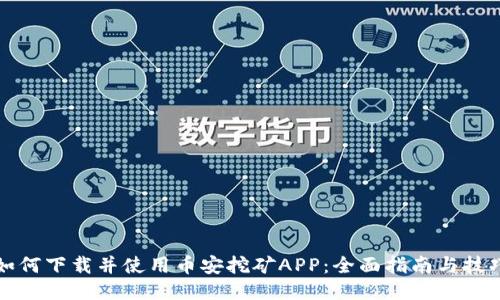 如何下载并使用币安挖矿APP：全面指南与技巧
