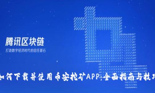 如何下载并使用币安挖矿APP：全面指南与技巧