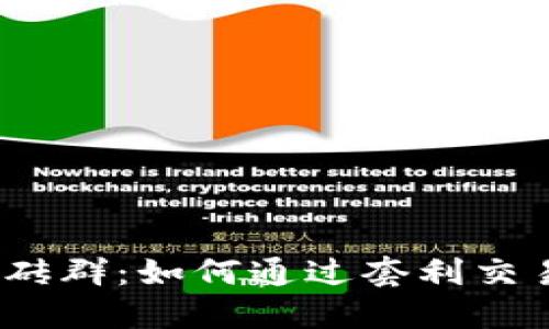 加密货币搬砖群：如何通过套利交易实现盈利？