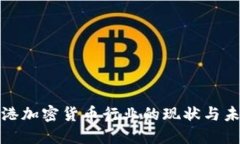 探索香港加密货币行业的现状与未来发展