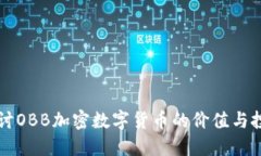 深入探讨OBB加密数字货币的价值与投资潜力