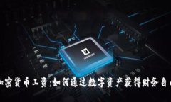 加密货币工资：如何通过数字资产获得财务自由