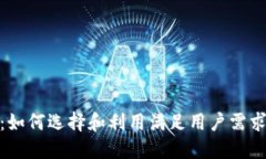 加密货币储备币：如何选择和利用满足用户需求